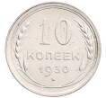 Монета 10 копеек 1930 года (Артикул: K12-67083) — Фото №1