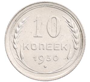 10 копеек 1930 года