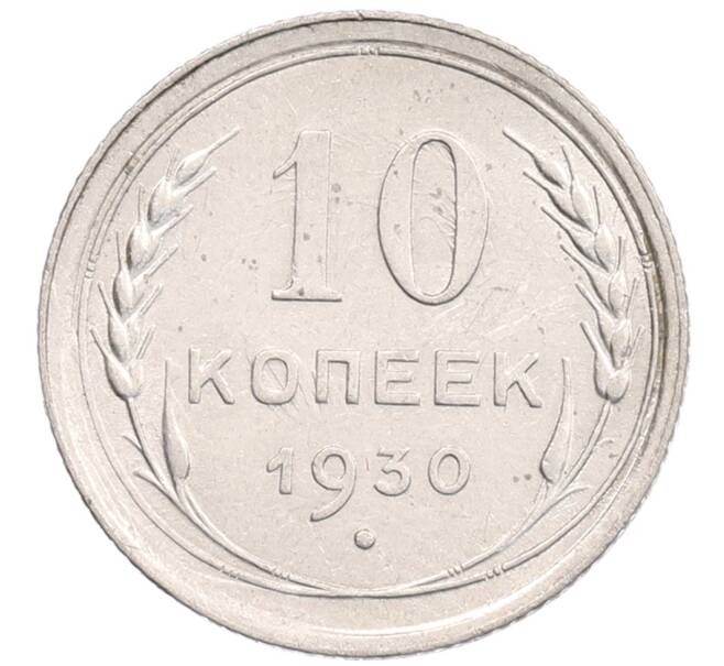 Монета 10 копеек 1930 года (Артикул: K12-67083) — Фото №1