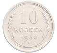 Монета 10 копеек 1930 года (Артикул: K12-67084) — Фото №1