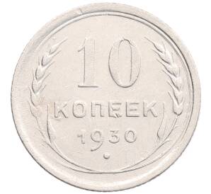 10 копеек 1930 года