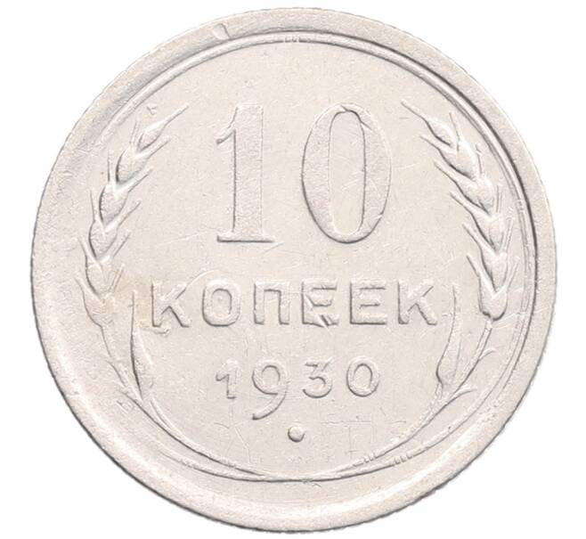 Монета 10 копеек 1930 года (Артикул: K12-67084) — Фото №1