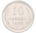 Монета 10 копеек 1930 года (Артикул: K12-67086) — Фото №1