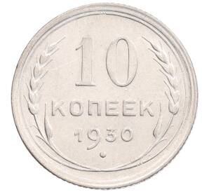 10 копеек 1930 года