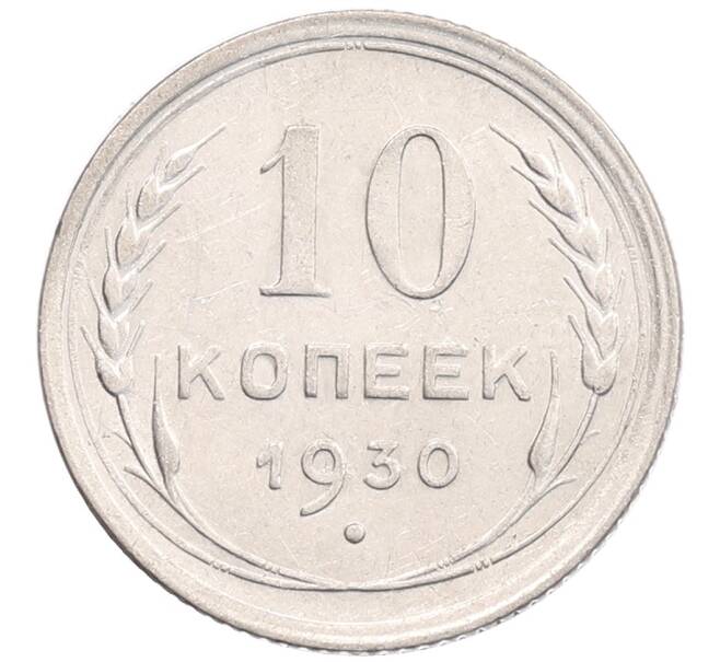 Монета 10 копеек 1930 года (Артикул: K12-67086) — Фото №1