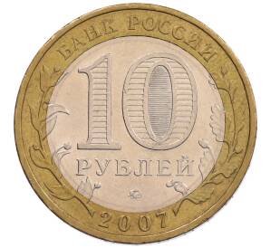 10 рублей 2007 года ММД «Российская Федерация — Липецкая область» — Фото №2