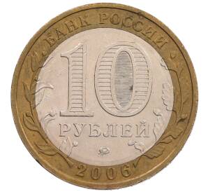 10 рублей 2006 года ММД «Российская Федерация — Сахалинская область» — Фото №2