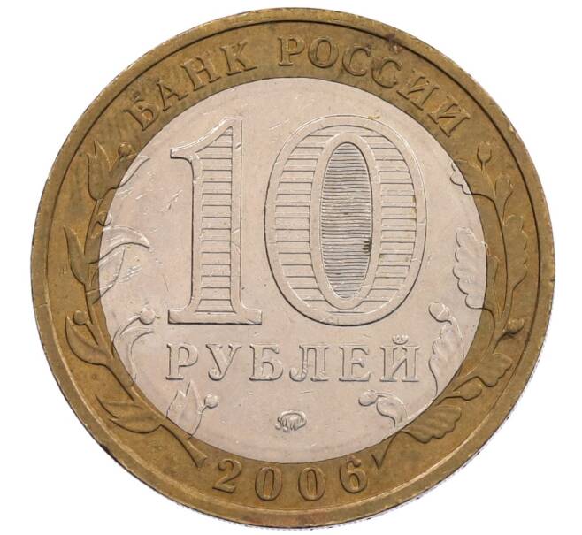 Монета 10 рублей 2006 года ММД «Российская Федерация — Сахалинская область» (Артикул: K12-67092) — Фото №2