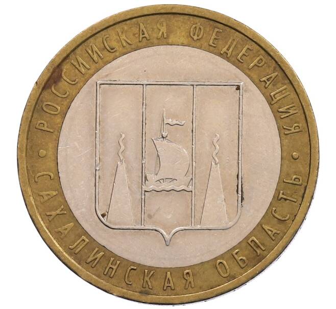 Монета 10 рублей 2006 года ММД «Российская Федерация — Сахалинская область» (Артикул: K12-67093) — Фото №1