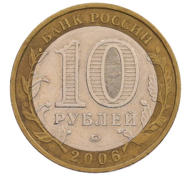 Монета 10 рублей 2006 года ММД «Российская Федерация — Сахалинская область» (Артикул: K12-67093) — Фото №2