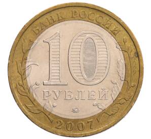 10 рублей 2007 года ММД «Российская Федерация — Липецкая область» — Фото №2