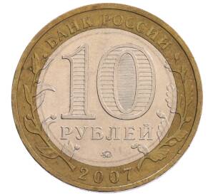 10 рублей 2007 года ММД «Российская Федерация — Липецкая область» — Фото №2