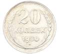 Монета 20 копеек 1930 года (Артикул: K12-66929) — Фото №1