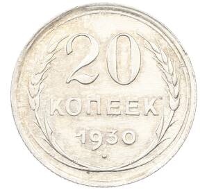 20 копеек 1930 года