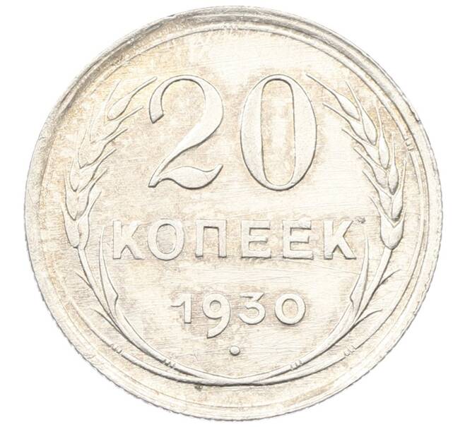 Монета 20 копеек 1930 года (Артикул: K12-66929) — Фото №1