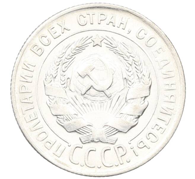 Монета 20 копеек 1930 года (Артикул: K12-66929) — Фото №2
