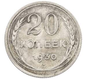 20 копеек 1930 года