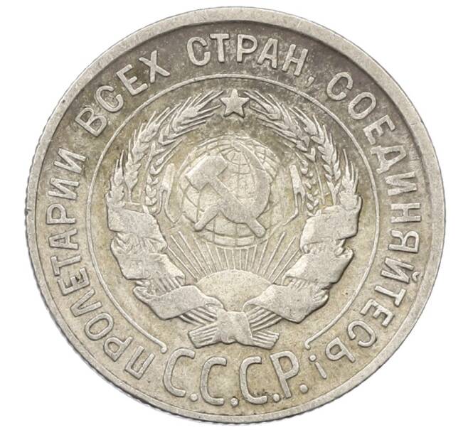 Монета 20 копеек 1930 года (Артикул: K12-66930) — Фото №2