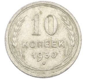 10 копеек 1930 года