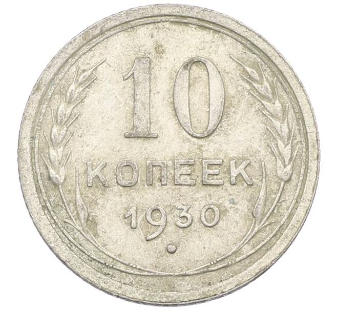 Монета 10 копеек 1930 года (Артикул: K12-66932) — Фото №1