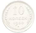 Монета 10 копеек 1930 года (Артикул: K12-66934) — Фото №1