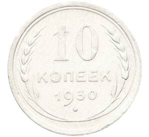 10 копеек 1930 года