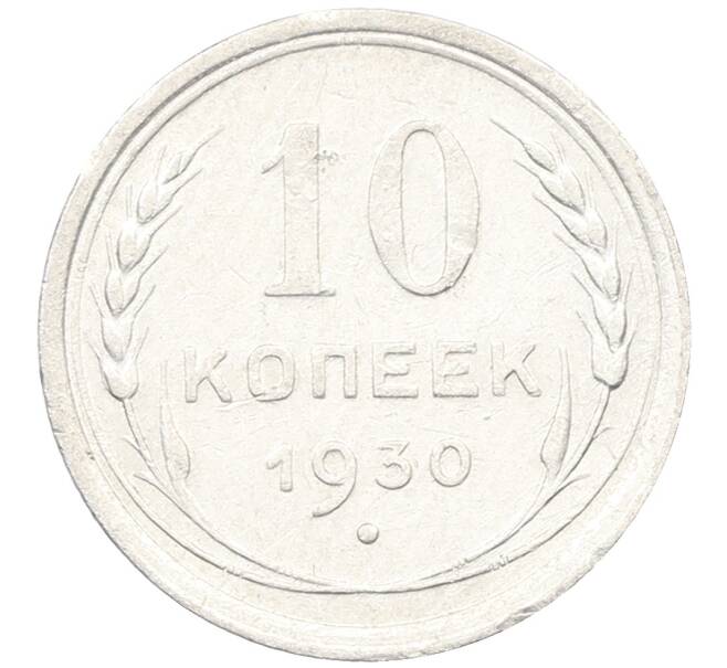 Монета 10 копеек 1930 года (Артикул: K12-66934) — Фото №1
