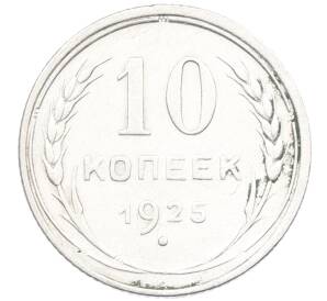 10 копеек 1925 года — Фото №1