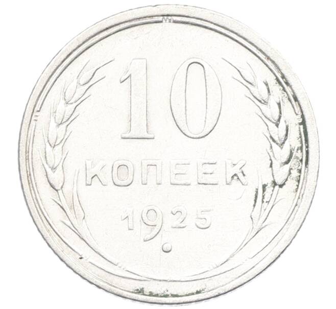 Монета 10 копеек 1925 года (Артикул: K12-66936) — Фото №1