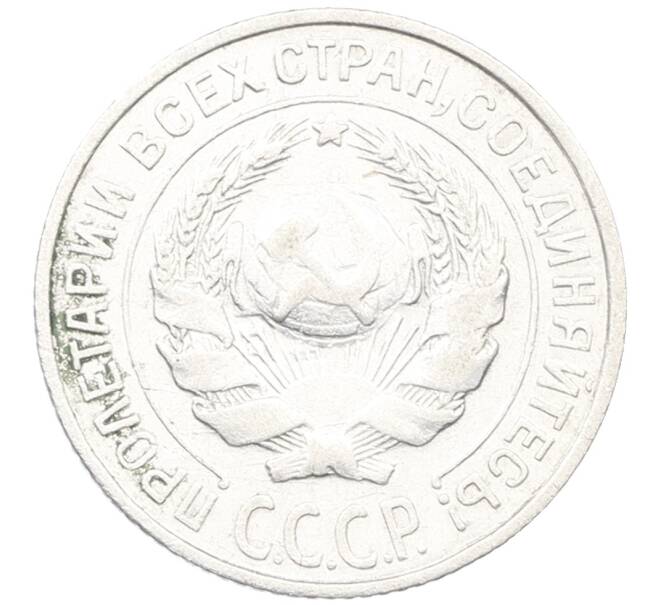 Монета 10 копеек 1925 года (Артикул: K12-66936) — Фото №2