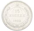 Монета 15 копеек 1923 года (Артикул: K12-66944) — Фото №1