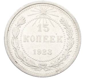 15 копеек 1923 года — Фото №1