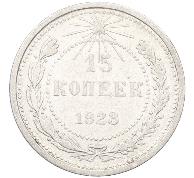 Монета 15 копеек 1923 года (Артикул: K12-66944) — Фото №1