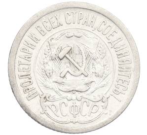 15 копеек 1923 года — Фото №2