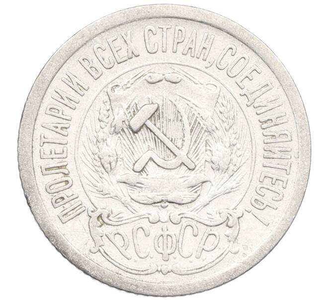 Монета 15 копеек 1923 года (Артикул: K12-66944) — Фото №2