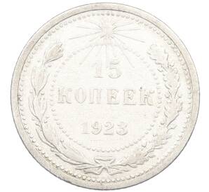 15 копеек 1923 года — Фото №1