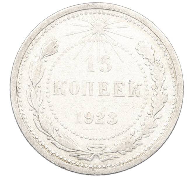 Монета 15 копеек 1923 года (Артикул: K12-66945) — Фото №1