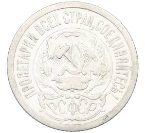 15 копеек 1923 года — Фото №2