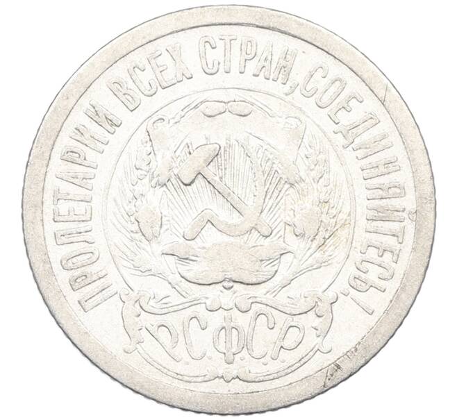 Монета 15 копеек 1923 года (Артикул: K12-66945) — Фото №2