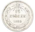Монета 15 копеек 1923 года (Артикул: K12-66946) — Фото №1