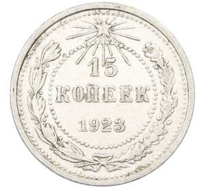15 копеек 1923 года — Фото №1