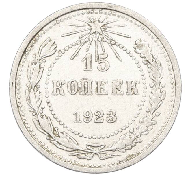 Монета 15 копеек 1923 года (Артикул: K12-66946) — Фото №1