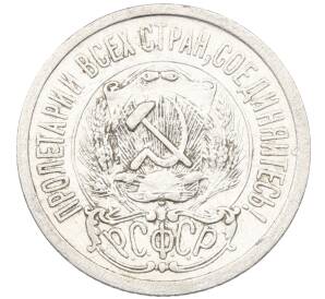 15 копеек 1923 года — Фото №2