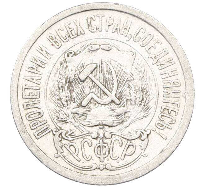 Монета 15 копеек 1923 года (Артикул: K12-66946) — Фото №2