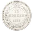 Монета 15 копеек 1923 года (Артикул: K12-66947) — Фото №1