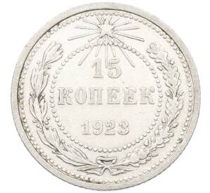 15 копеек 1923 года — Фото №1