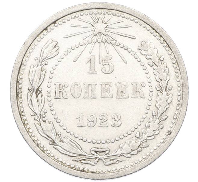Монета 15 копеек 1923 года (Артикул: K12-66947) — Фото №1