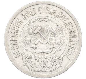 15 копеек 1923 года — Фото №2
