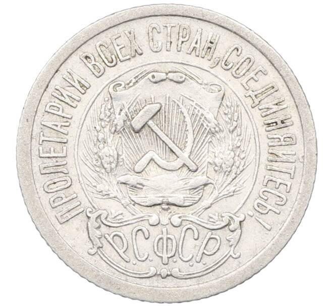 Монета 15 копеек 1923 года (Артикул: K12-66947) — Фото №2