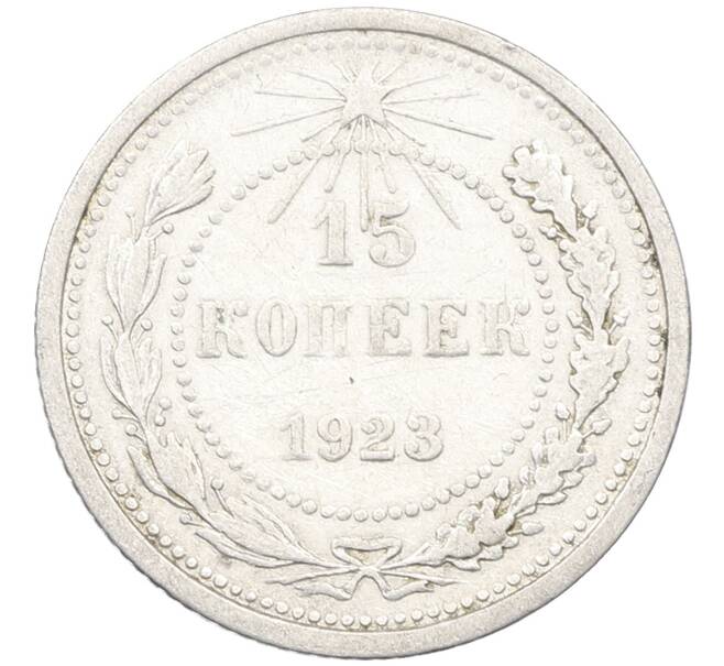 Монета 15 копеек 1923 года (Артикул: K12-66948) — Фото №1